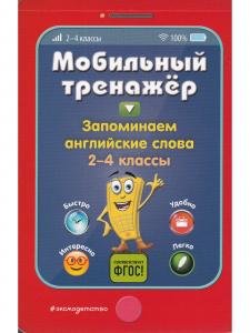 Мобильный тренажёр. Запоминаем английские слова