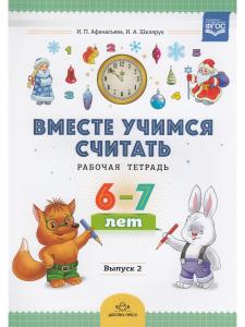 Вместе учимся считать. Рабочая тетрадь. 6-7 лет. Выпуск 2. ФГОС