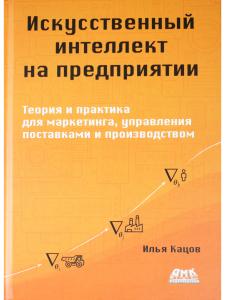 Искусственный интеллект на предприятии