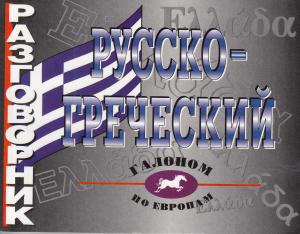 Николаенкова О.Н. Русско-греческий разговорник.