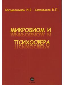Микробиом и психосфера