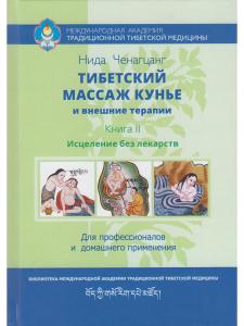 Тибетский массаж кунье и внешние процедуры. Книга II: Исцеление без лекарств