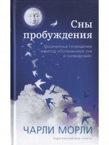Сны пробуждения: Осознанные сновидения и метод «Осознанного сна и сновидений»