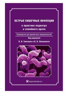 Острые кишечные инфек-ции в практике педиатра и семейного