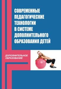 Современные педагогические технологии в системе дополнительного образования детей.