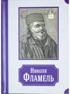 Николя Фламель. Его жизнь – его постройки – его сочинения
