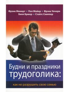 Минирт Ф. Будни и праздники трудоголика: как не разрушить свою семью