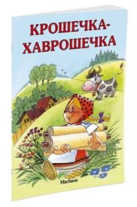 Крошечка-Хаврошечка