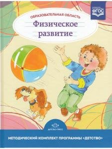 Образовательная область "Физическое развитие". Методический комплект программы "Детство" (с 3 до 7 лет). ФГОС.
