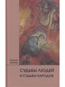 Судьбы людей и судьбы народов