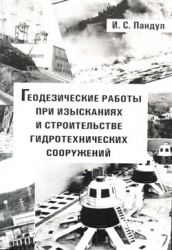 Геодезические работы при изысканиях и строительстве гидротехнических сооружений. Учебное пособие