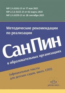 Методические рекомендации по реализации СанПиН в образовательных организациях (официальные тексты для детских садов, школ, СПО)