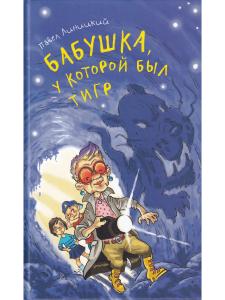 Бабушка, у которой был тигр