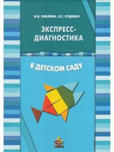 Экспресс-диагностика в детском саду. Комплект: Методическое пособие и Рабочие материалы)