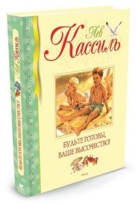 Будьте готовы, Ваше высочество!