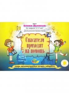 Блоки Дьенеша для старших "Спасатели приходят на помощь" 5-8 лет.
