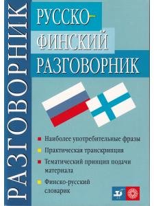 Русско-финский разговорник / Venalais-suomalainen keskusteluopas