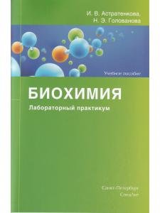 Биохимия.Лабораторный практикум.Учебное пособие