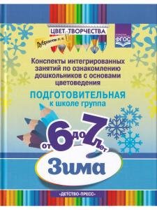 Цвет Творчества. Конспекты интегрированных занятий по ознакомлению дошкольников с основами цветоведения. Зима. Подготовительная группа. ( от 6 до 7 лет ) ФГОС.