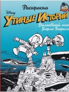 Утиные истории. Волшебный мир Карла Баркса