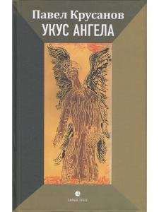 Укус ангела