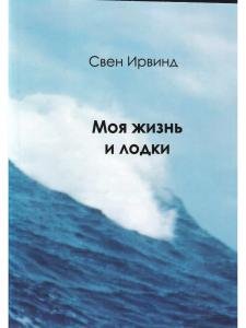 Моя жизнь и лодки
