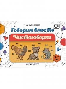 Говорим вместе. Чистоговорки (4—7 лет). ФГОС.