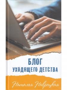 Блог уходящего детства