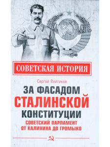 Советская История. За фасадом сталинской конституции