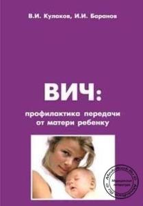 ВИЧ: профилактика передачи от матери ребенку