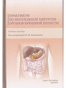  Практикум по неотложной хирургии органов брюшной полости
