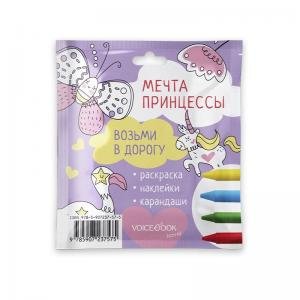 Возьми в дорогу. Мечта принцессы. Малая