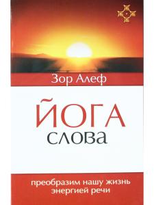 Йога Слова. Преобразим нашу жизнь энергией речи