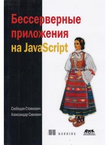 Бессерверные приложения на JavaScipt