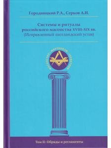 Системы и ритуалы российского масонства XVIII–XIX вв. Том II