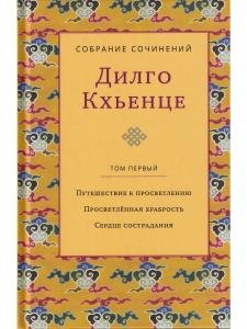 Собрание сочинений. Том 1. Путешествие к просветлению с илл.