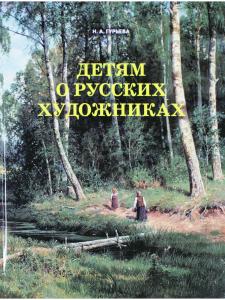 Детям о русских художниках