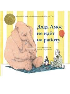 Дядя Амос не пошел на работу
