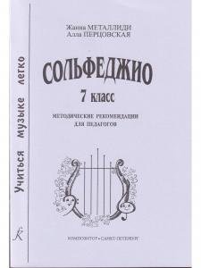 Сольфеджио. 7 кл. Комплект педагога: учебник (рабочая тетрадь, задания) +CD, методич. рекомендации