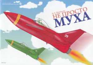 Не просто муха