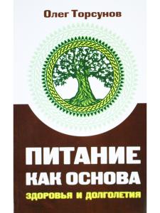 Питание как основа здоровья и долголетия