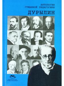 Антология гуманной педагогики. Дурылин