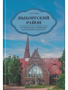 Выборгский район. Исторические и природные достопримечательности
