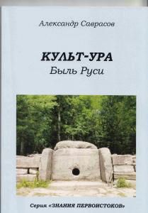 Культ-УРА. Быль Руси