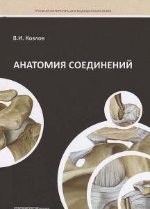 Козлов В.И. Анатомия соединений.