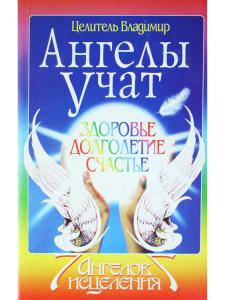 Ангелы учат. Здоровье, долголетие, счастье
