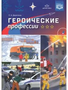 Героические профессии. ФГОС