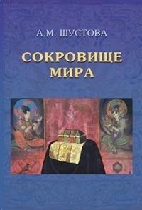 Сокровище Мира