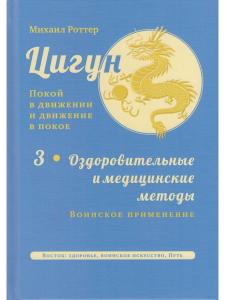 Цигун: покой в движении и движение в покое. В 3 т. Т.3: Оздоровительные и медицинские методы