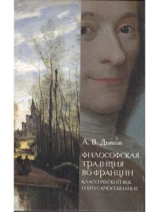 Философская традиция во Франции: классический век и его самосознание